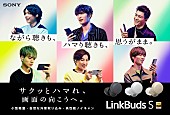 SixTONES「SixTONESがソニーのイヤホン「LinkBuds S」を初体験する新CM」1枚目/1