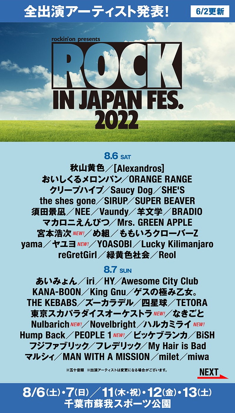 【ROCK IN JAPAN FESTIVAL 2022】最終追加にBUMP OF CHICKEN／宮本浩次／スカパラ／モーニング娘。'22ら12組