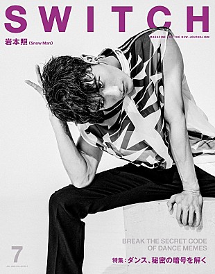 「岩本照（Snow Man）の強靭な肉体とブレない体幹、3つの衣装 掲載全12カット『SWITCH』」