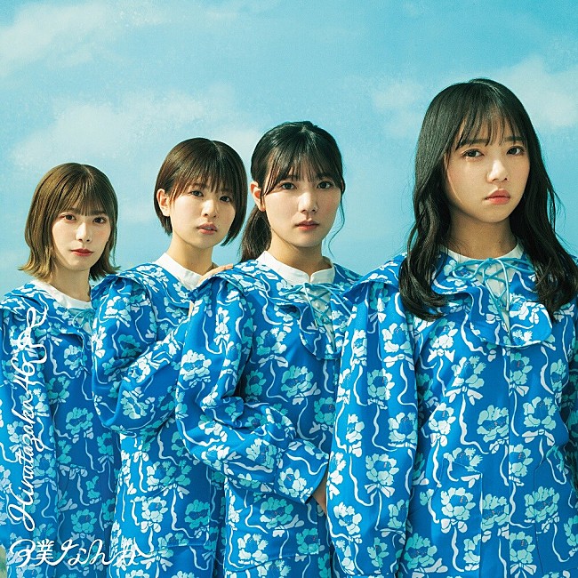 日向坂46「【先ヨミ】日向坂46『僕なんか』43.5万枚で現在シングル1位」1枚目/1