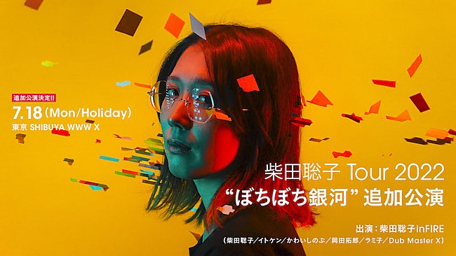 柴田聡子「柴田聡子【ぼちぼち銀河】追加公演が7月18日に渋谷WWW Xで開催」1枚目/1