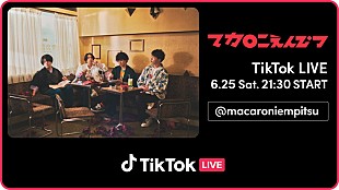 「マカロニえんぴつ、趣向を凝らした初のTikTok LIVE開催へ　「#マカロック賞」でユーザーにも出演チャンス」