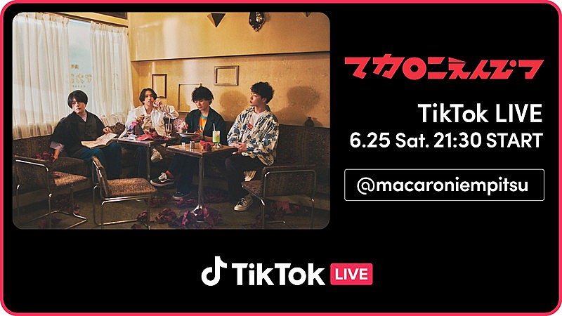 マカロニえんぴつ、趣向を凝らした初のTikTok LIVE開催へ　「#マカロック賞」でユーザーにも出演チャンス