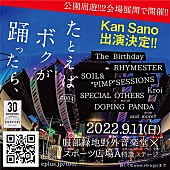 Ｋａｎ　Ｓａｎｏ「大阪発・野外フェス【たとえばボクが踊ったら、】にKan Sanoの出演が決定」1枚目/1