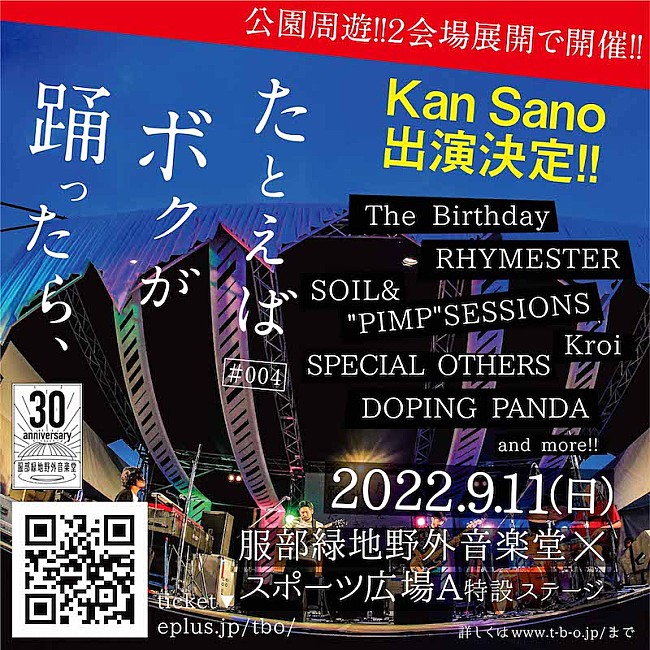 Ｋａｎ　Ｓａｎｏ「大阪発・野外フェス【たとえばボクが踊ったら、】にKan Sanoの出演が決定」1枚目/1