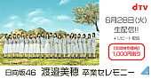 日向坂46「日向坂46、【渡邉美穂卒業セレモニー】生配信決定」1枚目/1