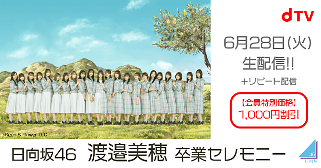 日向坂46「日向坂46、【渡邉美穂卒業セレモニー】生配信決定」1枚目/1