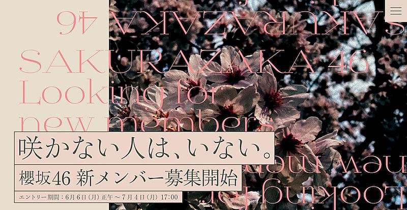 櫻坂46「櫻坂46新メンバーオーディションのエントリー受付中、「咲かない人は、いない。」」1枚目/2