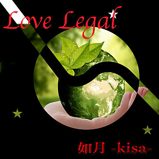 「馬渡松子、新名義・如月-kisa-の1stアルバム『Love Legal』リリース決定」