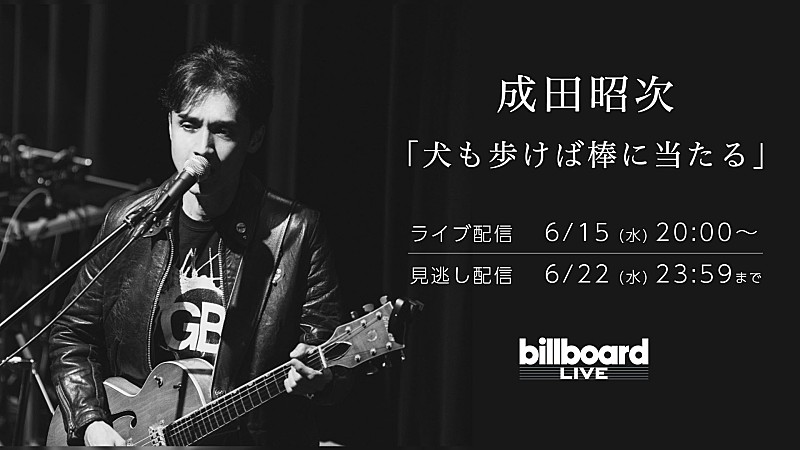 成田昭次、Billboard Live TOKYO公演の配信ライブが決定 | Daily News