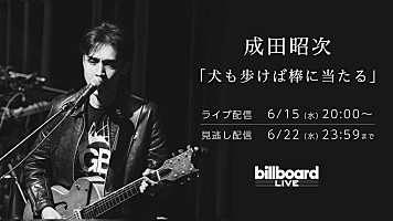 成田昭次、Billboard Live TOKYO公演の配信ライブが決定 | Daily News | Billboard JAPAN