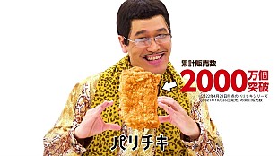 「ピコ太郎がアンバサダー再就任、『パリチキ』新Web CM＆「PPAPパリチキVer.」新MV公開」
