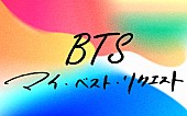 BTS「『BTSマイ・ベスト・リクエスト』第4弾放送決定、新ALの魅力に迫る特番も3夜連続放送へ」1枚目/4