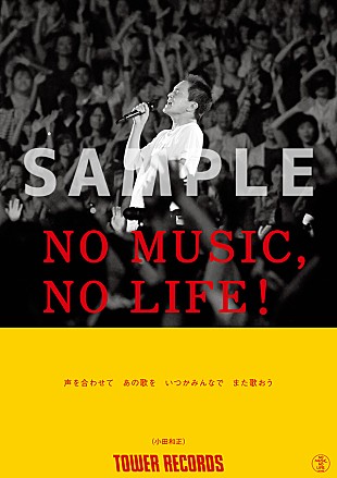 「小田和正、タワレコ「NO MUSIC, NO LIFE.」ポスターに初登場＆一部店舗でパネル展も実施」