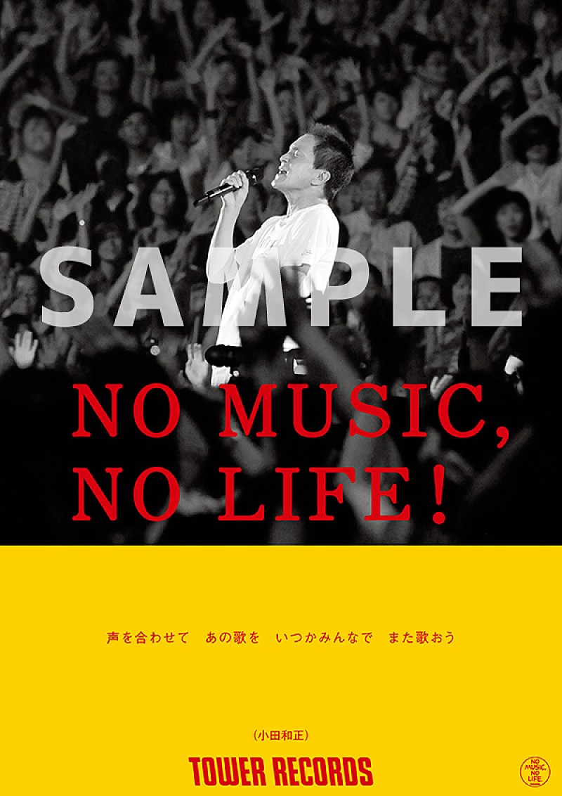 小田和正「小田和正、タワレコ「NO MUSIC, NO LIFE.」ポスターに初登場＆一部店舗でパネル展も実施」1枚目/2