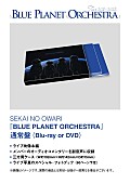 SEKAI NO OWARI「LIVE DVD＆Blu-ray『BLUE PLANET ORCHESTRA』通常盤」6枚目/9