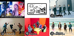「スピッツ【ロックのほそ道】にSUPER BEAVER、ズーカラデル、sumika、フラワーカンパニーズ」