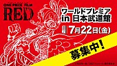 「『ONE PIECE FILM RED』ワールドプレミアin日本武道館に5名様ご招待」1枚目/1