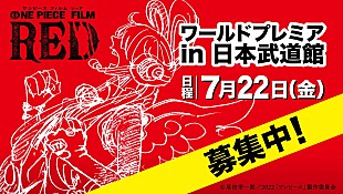 「『ONE PIECE FILM RED』ワールドプレミアin日本武道館に5名様ご招待」
