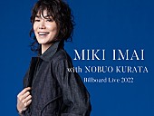 今井美樹「今井美樹、倉田信雄と共に東阪Billboard Live公演を開催」1枚目/1