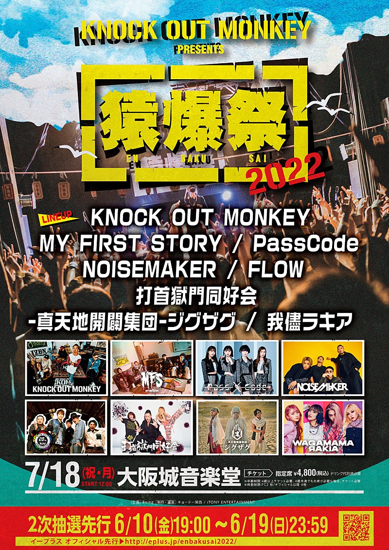 KNOCK OUT MONKEY「MY FIRST STORY／PassCode／NOISEMAKER／FLOWら、KNOCK OUT MONKEY主催イベントに出演決定」1枚目/2