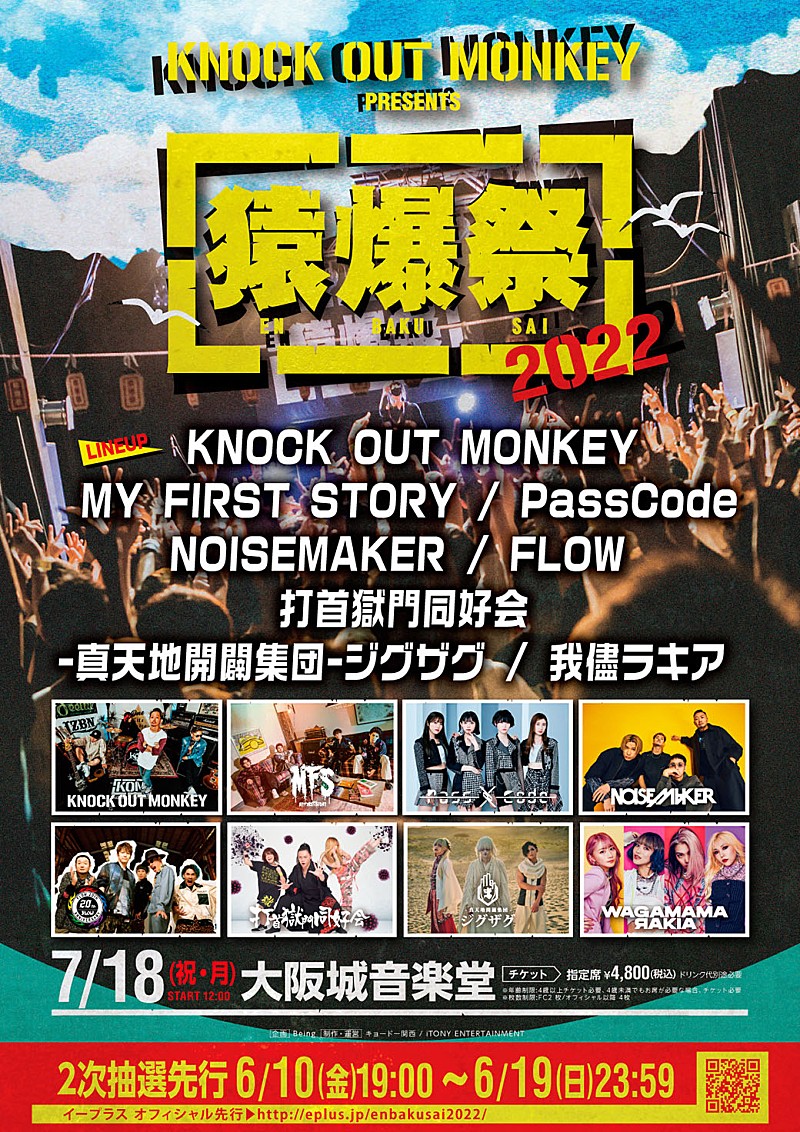 MY FIRST STORY／PassCode／NOISEMAKER／FLOWら、KNOCK OUT MONKEY主催イベントに出演決定 