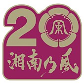 湘南乃風「」4枚目/4