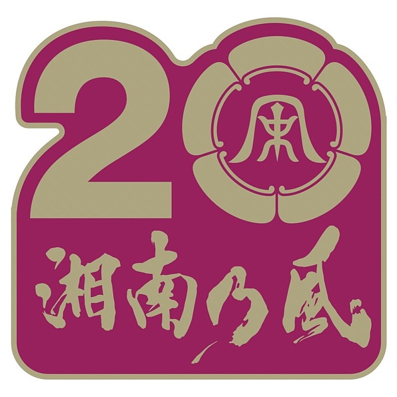 湘南乃風「」4枚目/4