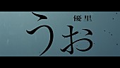 優里「優里、人から人へ繋がる新曲「うぉ」MVをプレミア公開」1枚目/5