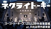 ネクライトーキー「ネクライトーキー、セルフカバーミニAL収録「魔法電車とキライちゃん」ライブ映像プレミア公開決定」1枚目/3