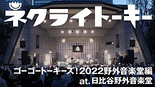 「ネクライトーキー、セルフカバーミニAL収録「魔法電車とキライちゃん」ライブ映像プレミア公開決定」