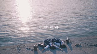 「にしな、門出の歌「青藍遊泳」配信リリース＆林響太朗監督のMV公開」