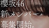 櫻坂46「櫻坂46の新メンバーオーディション新CM、藤吉夏鈴編＆森田ひかる編公開」1枚目/2