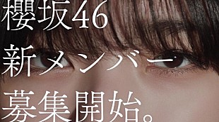 「櫻坂46の新メンバーオーディション新CM、藤吉夏鈴編＆森田ひかる編公開」