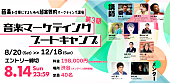 「音楽を仕事にするための【音楽マーケティングブートキャンプ】の第三期が開講決定」1枚目/1