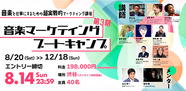 「音楽を仕事にするための【音楽マーケティングブートキャンプ】の第三期が開講決定」1枚目/1