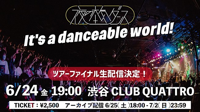 夜の本気ダンス「夜の本気ダンス、現在開催中の全国ツアーファイナル公演生配信決定」1枚目/1