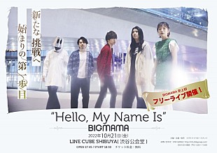 「BIGMAMA、LINE CUBE SHIBUYA(渋谷公会堂）でフリーライブ開催決定」