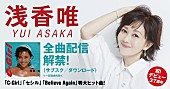 浅香唯「浅香唯、全157曲サブスク解禁「80年代を知らない世代の方々にも聞いてもらえたら」」1枚目/7