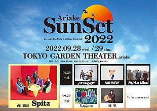 「スピッツ主催【有明サンセット 2022】にハンブレ／Vaundy／マイヘア／The Collectors／優里が出演」