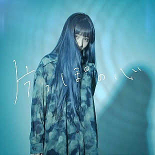 「久保あおいの新曲「片っぽの心」がZドラマ第2弾『ばかやろうのキス』挿入歌に、作詞作曲は上野大樹」