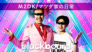 「M2DK/マツダ家の日常が『blackboard』出演、SASUKEが手掛けた新曲「eheheHeeeeen!!」を披露」