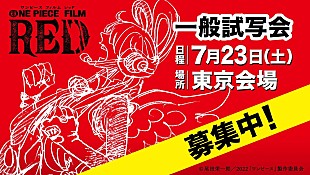 「『ONE PIECE FILM RED』一般試写会に10組20名様ご招待」