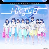 ＨＫＴ４８「【ビルボード】HKT48『ビーサンはなぜなくなるのか？』初週16.8万枚でシングル・セールス首位」1枚目/1