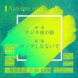「クジラ夜の街／ポップしなないで　8/5【Antenna vol.10】に登場」
