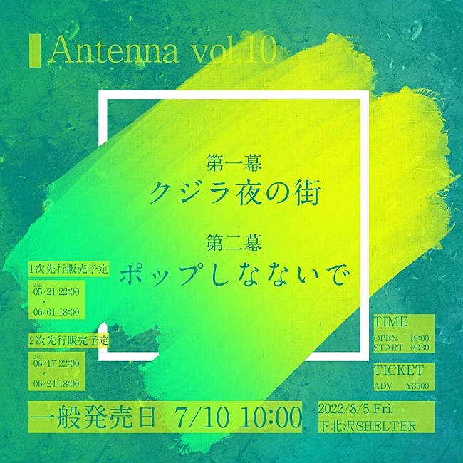 クジラ夜の街「クジラ夜の街／ポップしなないで　8/5【Antenna vol.10】に登場」1枚目/2