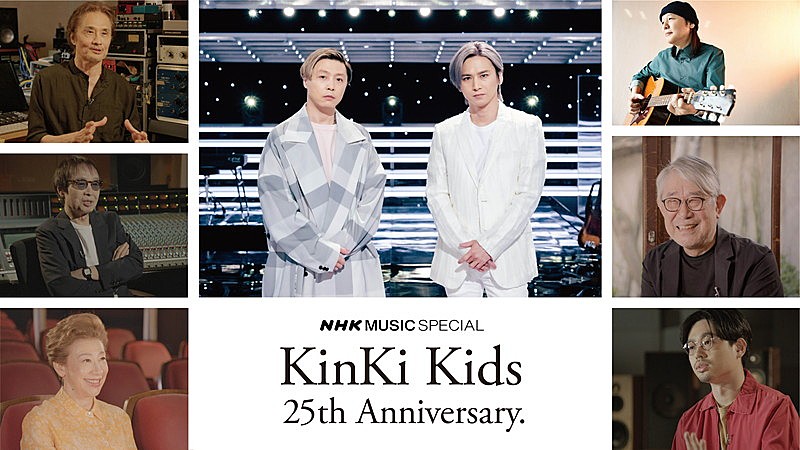 ＫｉｎＫｉ　Ｋｉｄｓ「KinKi Kidsを特集『NHK MUSIC SPECIAL』、レジェンドたちの証言や2人の対談＆パフォーマンスなど放送」1枚目/1