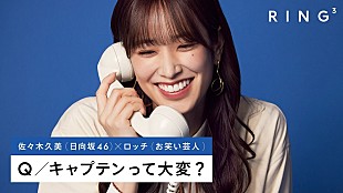 「日向坂46・佐々木久美が『RING3』初登場、電話相手兼インタビュアーはお笑いコンビ・ロッチ」