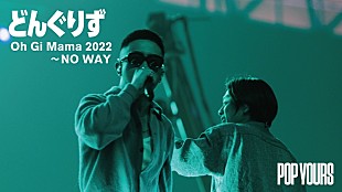「どんぐりず、「Oh Gi Mama 2022」「NO WAY」ライブ映像公開」