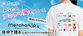 「アニサマ×『Merchan.jp』がコラボTシャツ販売開始、歴代ロゴを自由にカスタマイズ」1枚目/3
